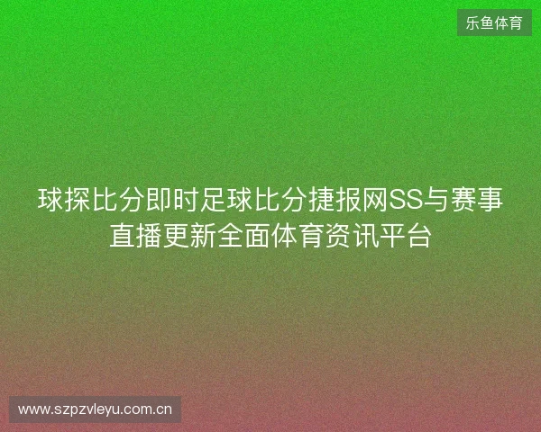 球探比分即时足球比分捷报网SS与赛事直播更新全面体育资讯平台