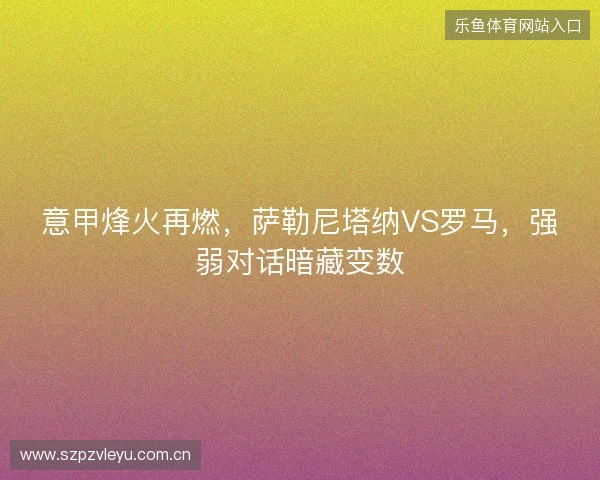 意甲烽火再燃，萨勒尼塔纳VS罗马，强弱对话暗藏变数