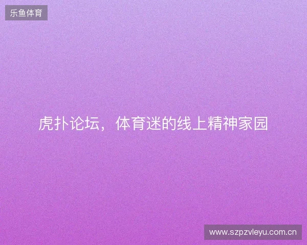 虎扑论坛，体育迷的线上精神家园